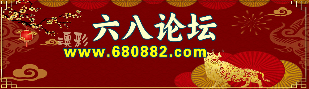 六八澳彩网